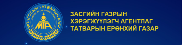 Хуульч Таныг татварын албаны зарим үйл ажиллагааг үнэлэх асуулгад оролцохыг урьж байна